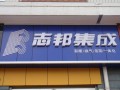 ZBAN志邦集成海安店圖片