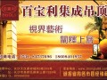 專業(yè)銷售廚衛(wèi)電器、集成吊頂。期待與您合作!