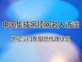 視頻: 專訪世紀(jì)豪門多元化吊頂浙江東陽總代理徐小姐 (917播放)