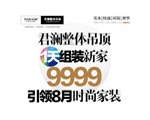 君瀾整體吊頂1天組裝新家——9999引領8月時尚家裝