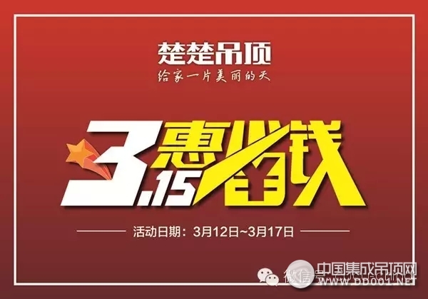 楚楚吊頂“315惠省錢”大型活動(dòng)全國火熱進(jìn)行時(shí)