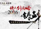 來(lái)斯奧“2016倚天劍戰(zhàn)略之鑄劍”策略暨新品發(fā)布會(huì)