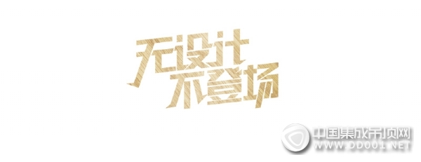 無(wú)設(shè)計(jì)·不登場(chǎng)，喜臨門(mén)家居隨心搭配