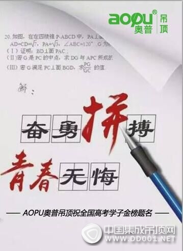 AOPU奧普吊頂：六月大考，這里有答案！