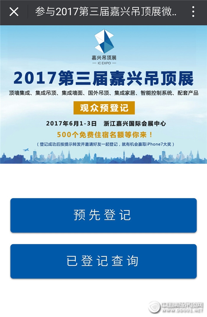 【登記有禮】2017第三屆嘉興吊頂展預登記通道開啟！