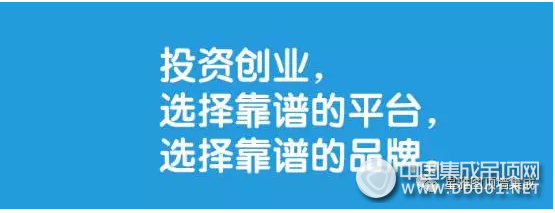 選擇大于努力，你創(chuàng)業(yè)， 星雅圖頂墻集成為你鋪路