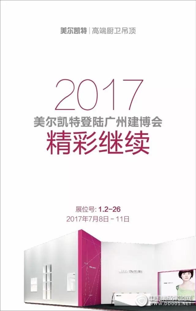 7月8日中國·廣州建博會美爾凱特廚房空調發(fā)布會即將召開