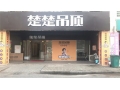 楚楚吊頂浙江南潯專賣店