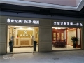 世紀豪門吊頂·墻面四川蒼溪專賣店 (4732播放)