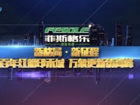 菲斯格樂企業(yè)宣傳片 (1365播放)