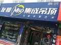 友邦集成吊頂安徽六安市專賣(mài)店