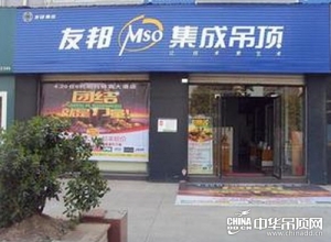 友邦集成吊頂江蘇泰州姜堰專賣(mài)店