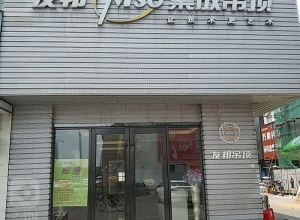 友邦吊頂江西南昌市青山湖專賣店