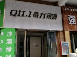 奇力吊頂江蘇徐州賈汪區(qū)專賣店