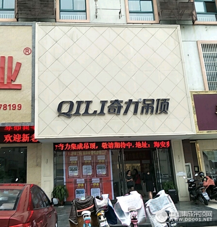 奇力吊頂江蘇南通海安市專賣店