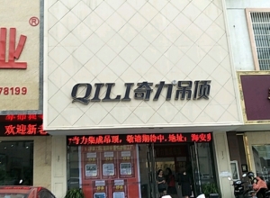 奇力吊頂江蘇南通海安市專賣店