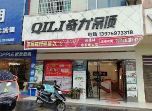 奇力吊頂湖南邵陽新寧縣專賣店