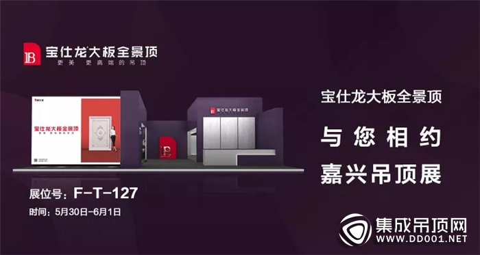 嘉興展第二天，寶仕龍大板全景頂穩(wěn)站“C”位，捷報頻傳