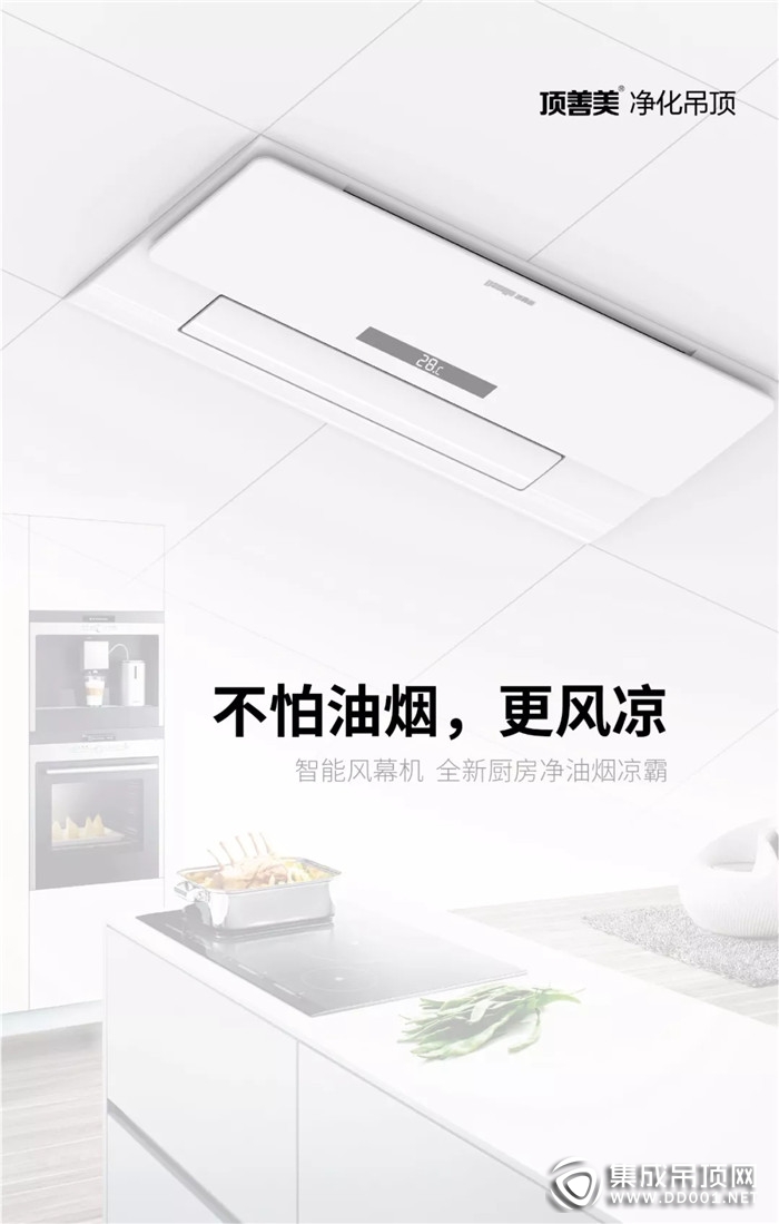 頂善美廚房電器 為你的“現(xiàn)”男友送去夏日涼爽！