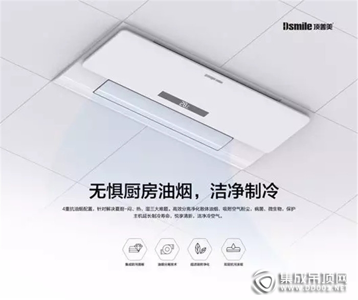 頂善美廚房電器 為你的“現(xiàn)”男友送去夏日涼爽！