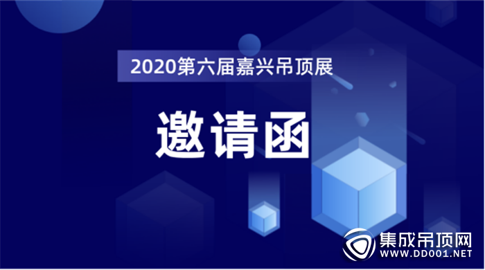 第六屆中國（嘉興）國際集成吊頂博覽會暨中國頂墻集成大會邀你前來！