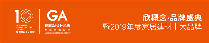 歐美榮獲2019年度“集成吊頂原創(chuàng)設(shè)計(jì)金獎(jiǎng)”