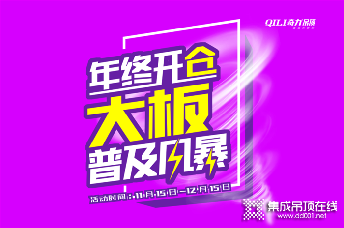 奇力“年終開倉 大板普及風(fēng)暴”全國活動火熱進(jìn)行中！