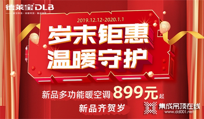 德萊寶集成吊頂邀您一起享受實(shí)實(shí)在在的廠家讓利活動(dòng)！