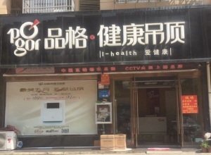 品格集成吊頂安徽安慶懷寧專賣店