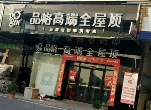 品格集成吊頂亳州利辛縣專賣店