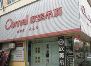 歐美吊頂安徽宿州光彩城專賣店