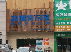 藍姆特頂墻湖南邵東專賣店