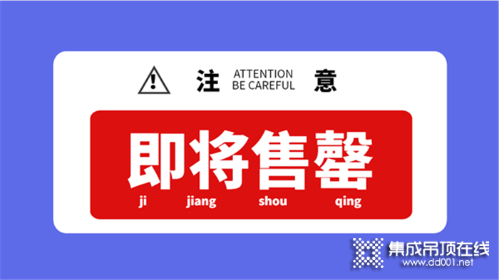 2020第六屆嘉興吊頂展展位即將售罄，意向參展企業(yè)請(qǐng)抓緊最后機(jī)會(huì)！