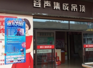 容聲集成吊頂江蘇南通專(zhuān)賣(mài)店