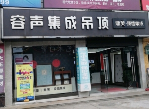 容聲集成吊頂江蘇興化專賣(mài)店