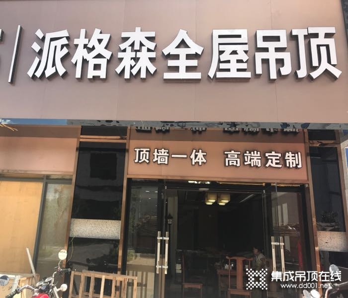 派格森全屋吊頂福建三明專賣(mài)店