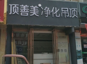 頂善美凈化吊頂安徽六安專賣(mài)店