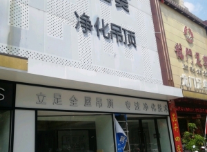 頂善美凈化吊頂安徽宿州專賣店