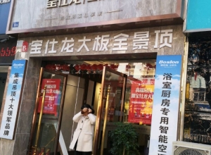 寶仕龍大板吊頂安徽黃山專(zhuān)賣(mài)店