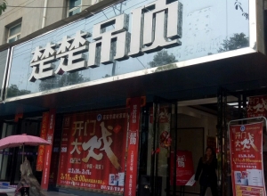 楚楚吊頂江西高安專賣店