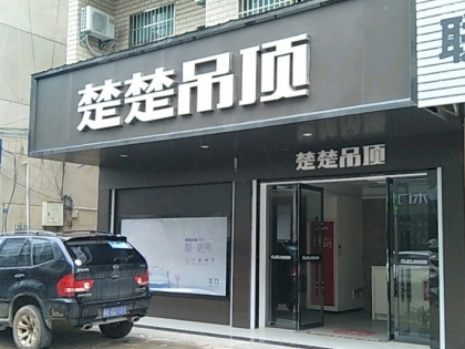 楚楚吊頂江西橫峰縣專賣店