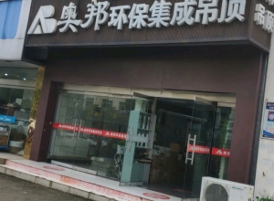 奧邦全屋集成頂江蘇揚(yáng)州專賣店