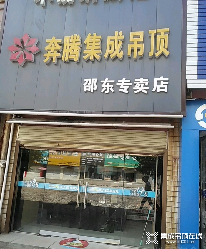 奔騰解構(gòu)吊頂湖南邵東專賣店