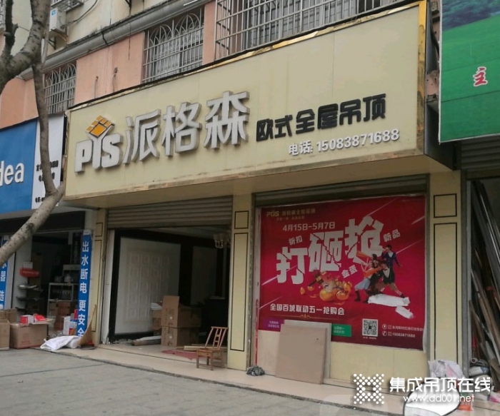 派格森全屋吊頂江西宜豐縣專賣店