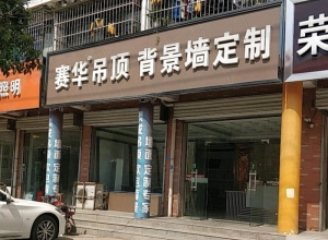 賽華集成吊頂江蘇灌南縣專賣店