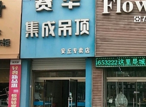 賽華集成吊頂山東安丘專(zhuān)賣(mài)店 (205播放)