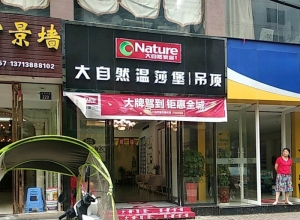 大自然溫莎堡吊頂湖南耒陽專賣店