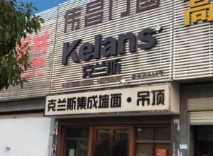 克蘭斯家居頂湖北天門專賣店 (457播放)