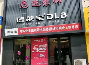 德萊寶全屋吊頂河北邢臺專賣店