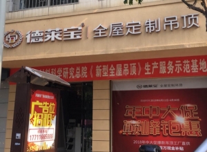 德萊寶全屋定制吊頂湖南安鄉(xiāng)縣專賣店